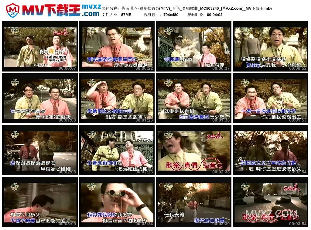 菜鸟 董へ-我是推销员(MTV)_台语_合唱歌曲_MC503240